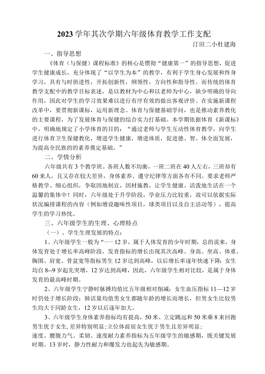 2023学年第二学期六年级体育教学工作计划.docx_第1页