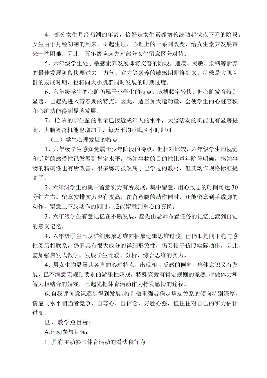 2023学年第二学期六年级体育教学工作计划.docx_第2页