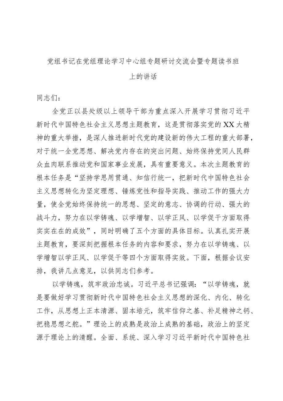 党组书记在党组理论学习中心组专题研讨交流会暨专题读书班上的讲话.docx_第1页