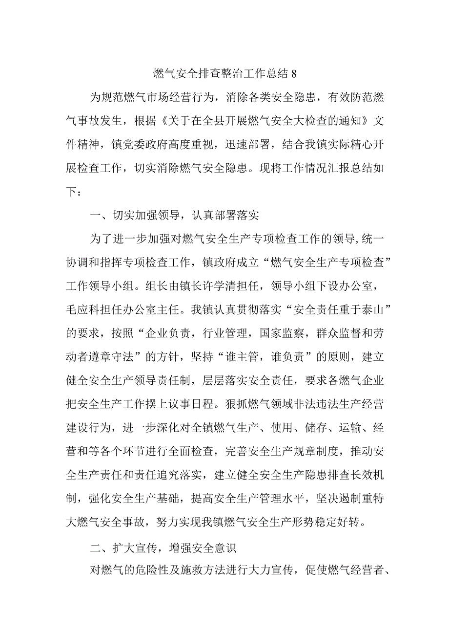 燃气安全排查整治工作总结8.docx_第1页