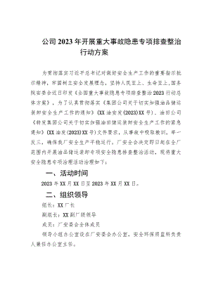 公司2023年开展重大事故隐患专项排查整治行动方案(精选9篇集锦).docx