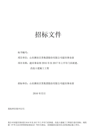 超市事业部2016年与2017年上半年门店新建、改造土建施工工程招标文件.docx