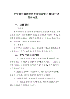 企业2023重大事故隐患专项排查整治行动总体方案(精选9篇集锦).docx