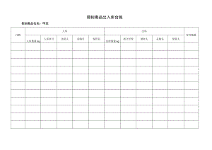 易制毒品出入库台账.docx