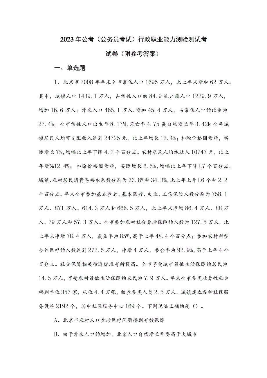 2023年公考（公务员考试）行政职业能力测验测试考试卷（附参考答案）.docx_第1页