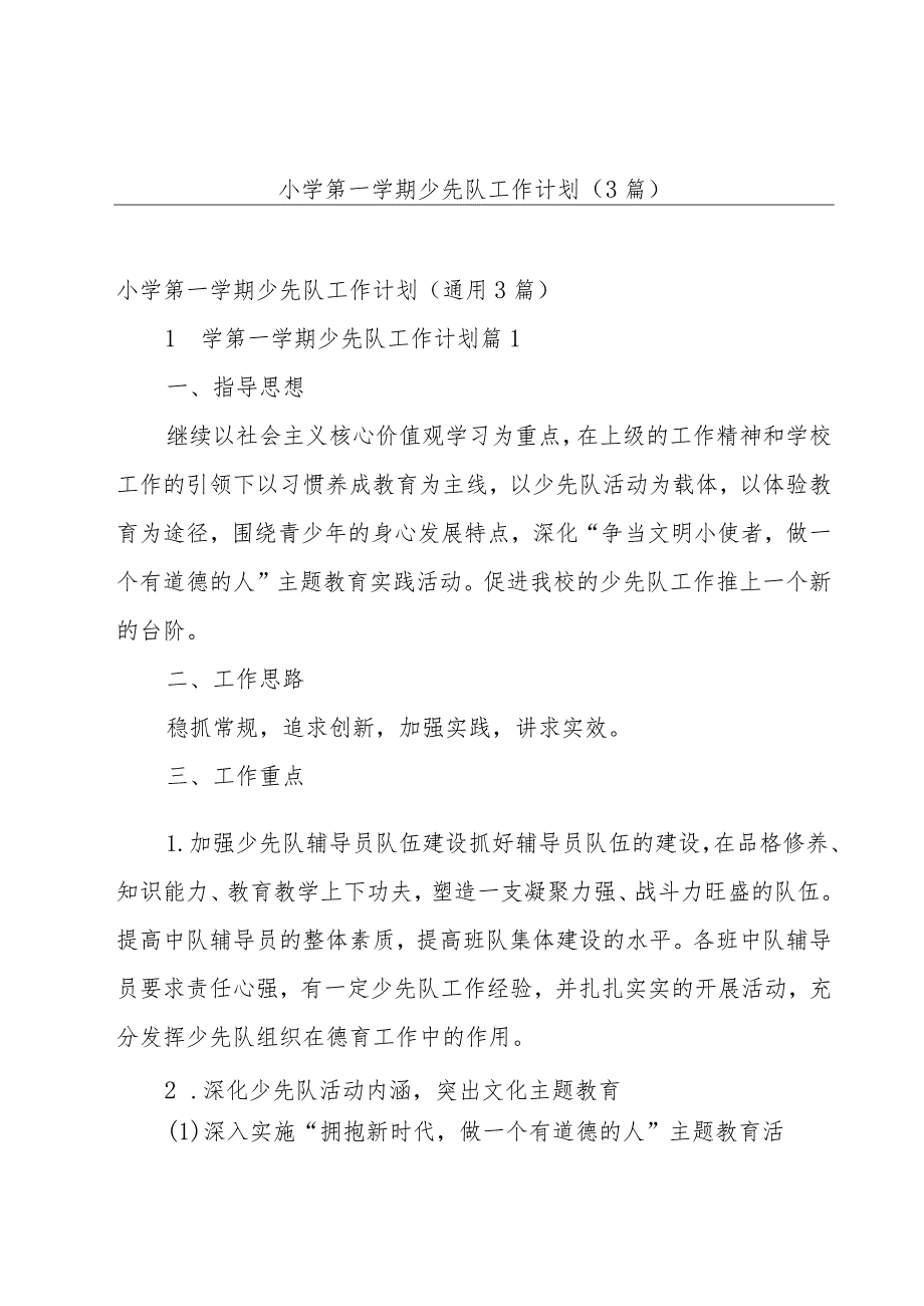 小学第一学期少先队工作计划（3篇）.docx_第1页