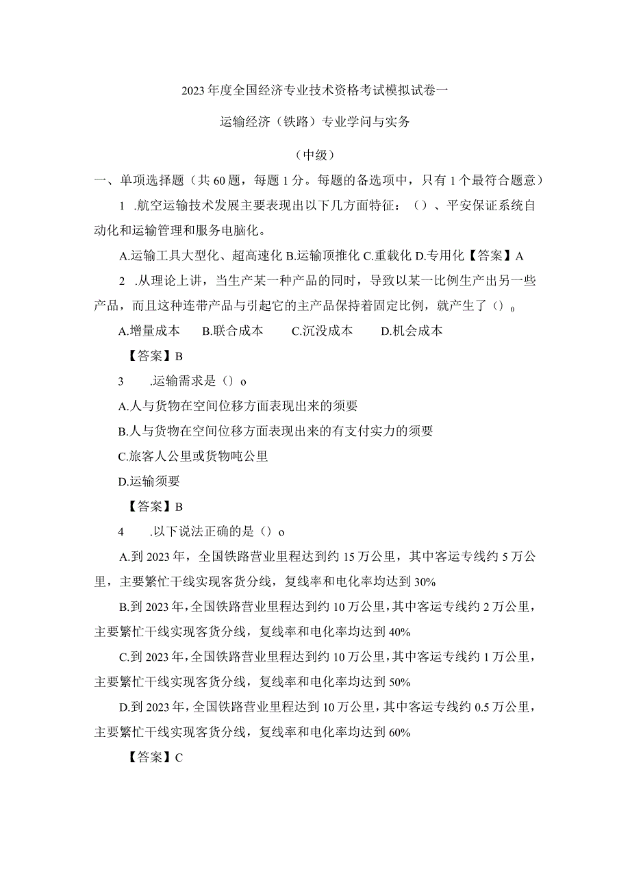 2023经济师考试中级铁路运输模拟试卷1[1].docx_第1页