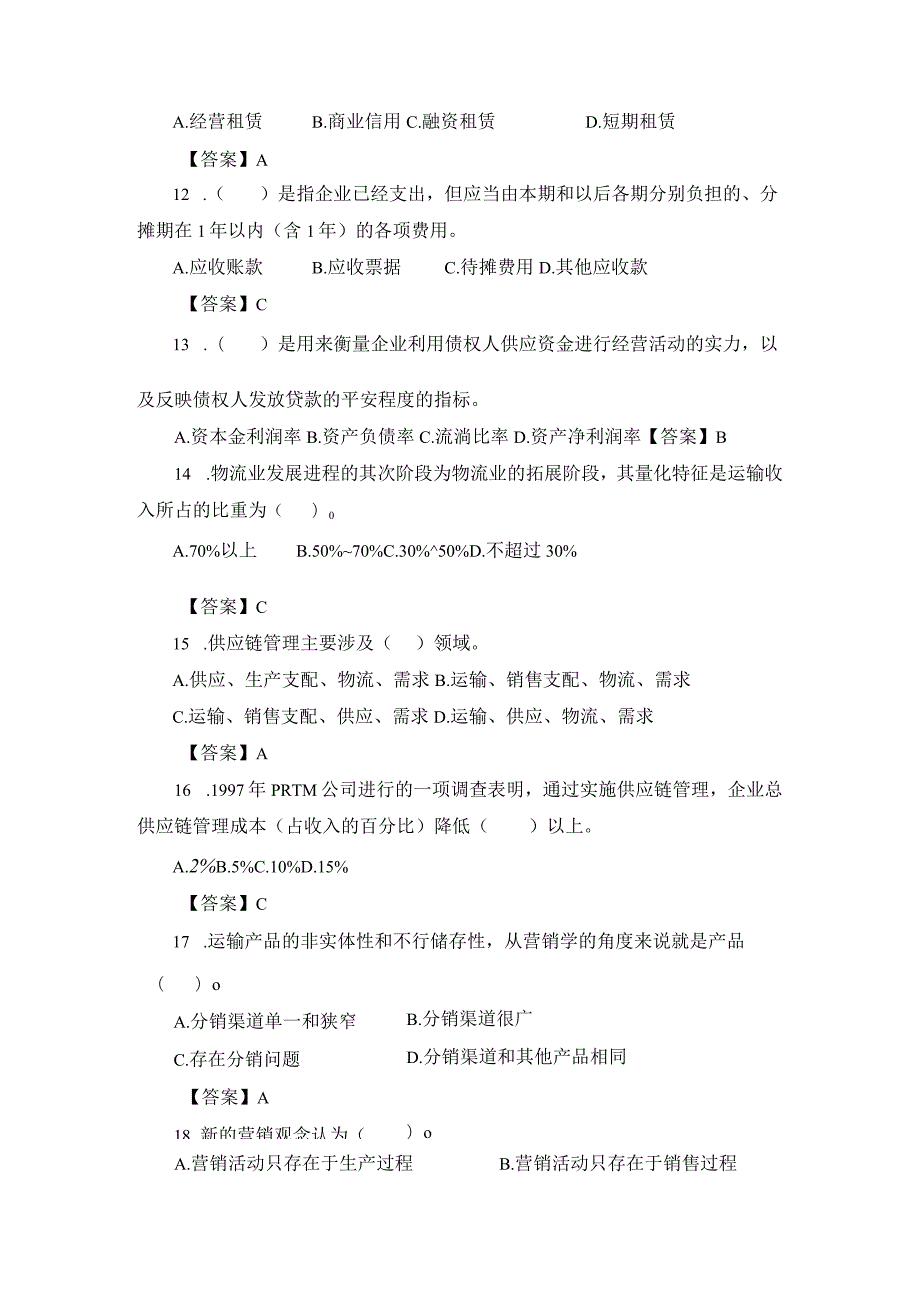 2023经济师考试中级铁路运输模拟试卷1[1].docx_第3页