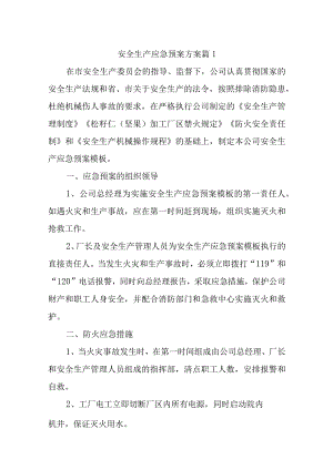 安全生产应急预案方案汇编12篇.docx