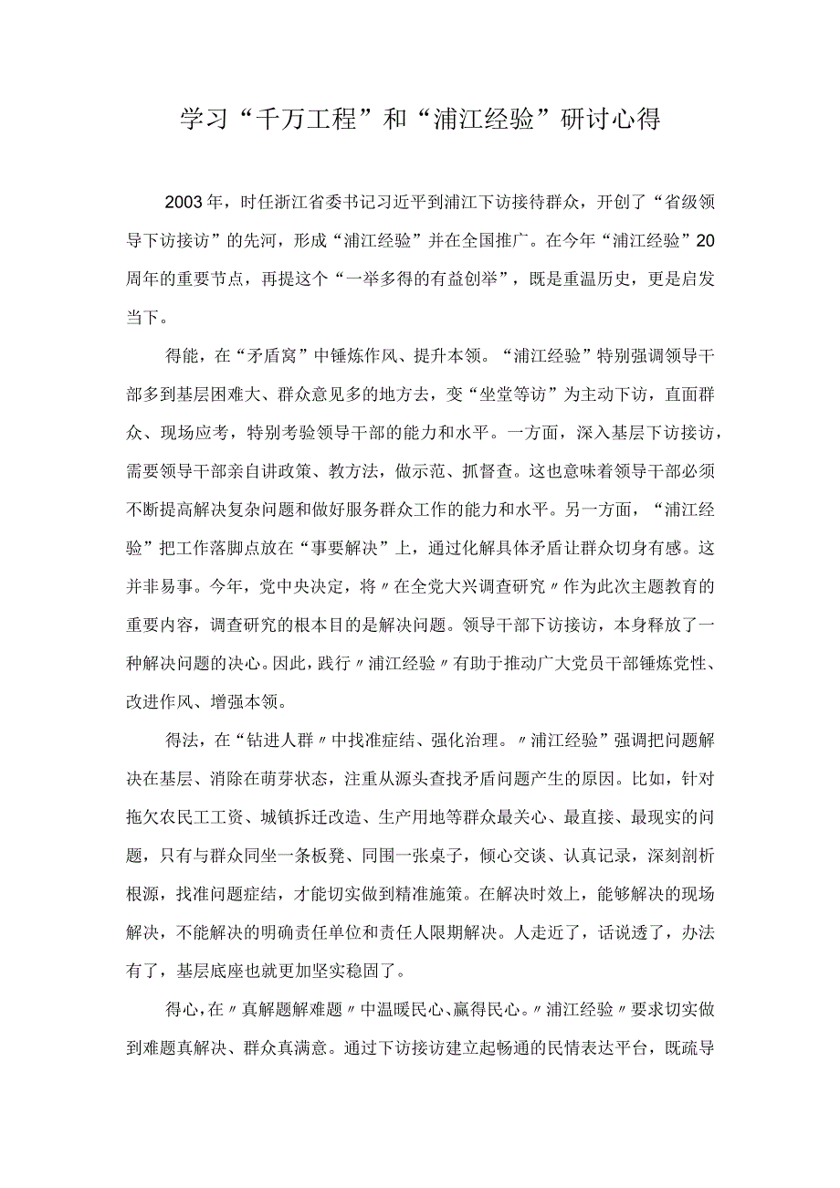 2023“千万工程”和“浦江经验”学习交流研讨心得（10篇）.docx_第1页