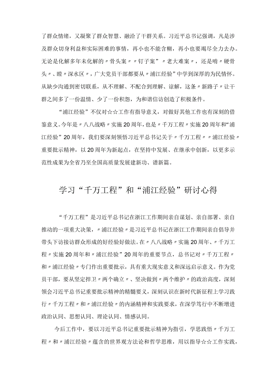 2023“千万工程”和“浦江经验”学习交流研讨心得（10篇）.docx_第2页