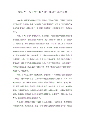 2023“千万工程”和“浦江经验”学习交流研讨心得（10篇）.docx