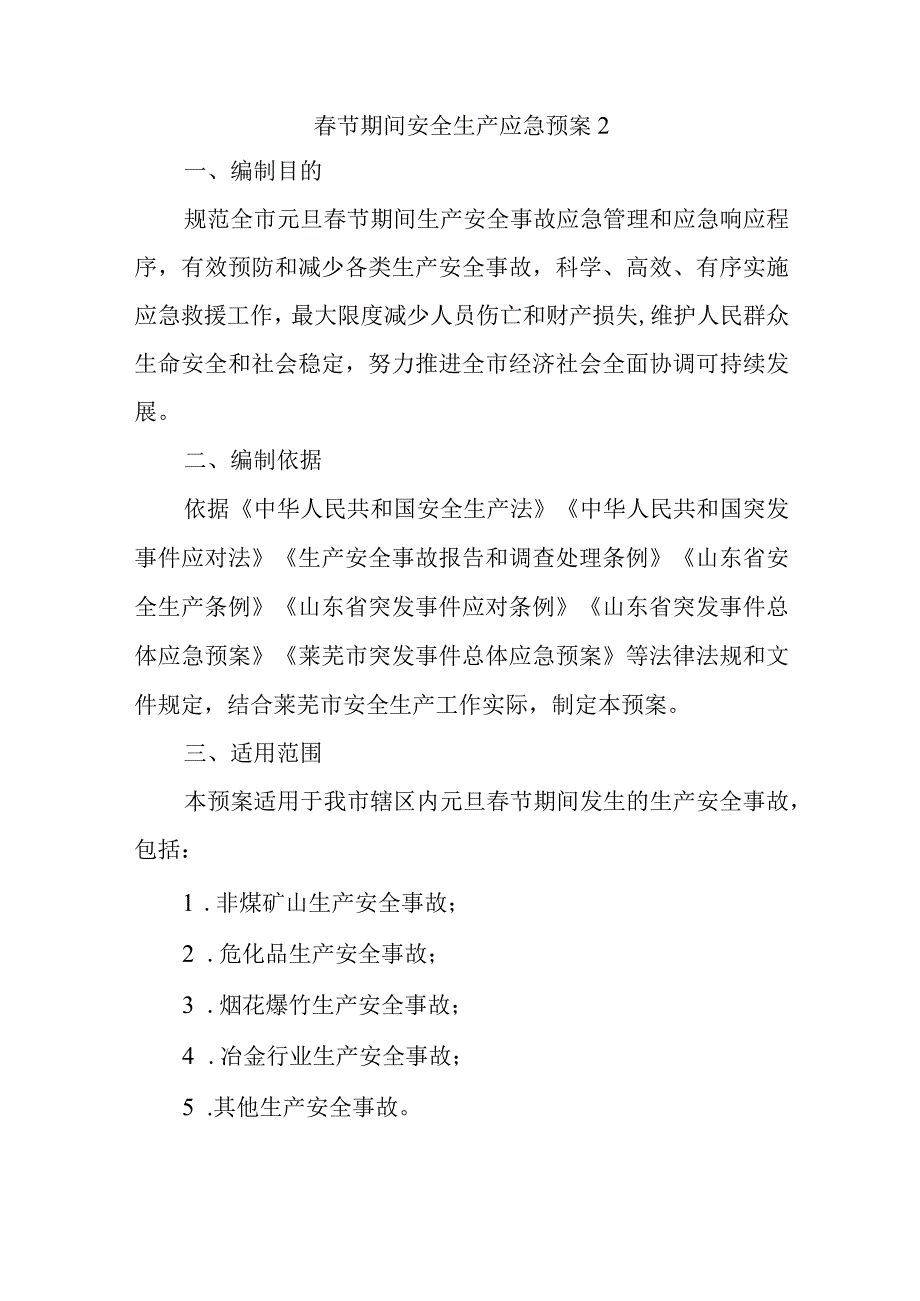 春节期间安全生产应急预案2.docx_第1页