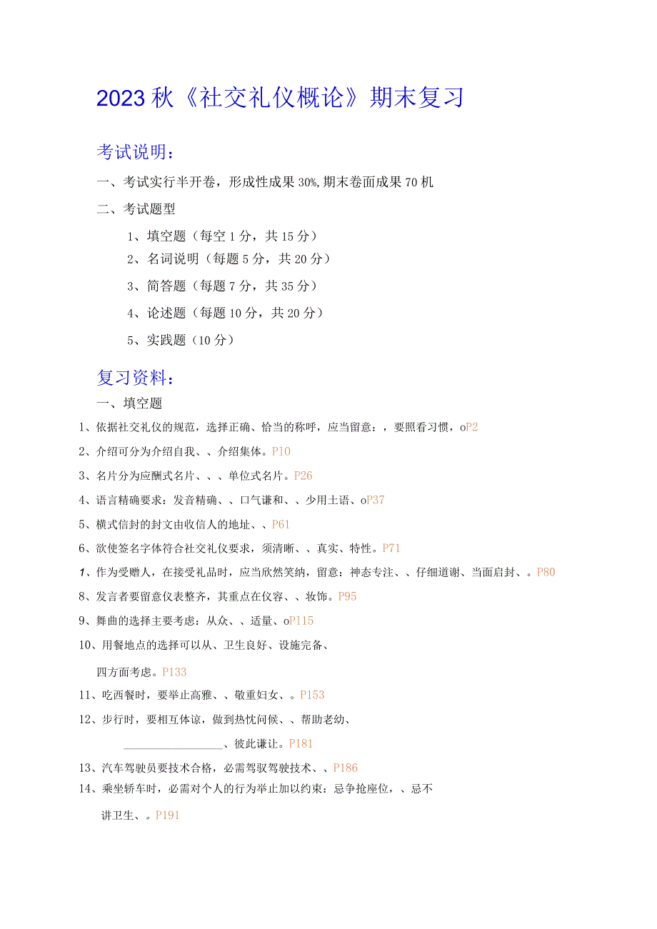 2023秋社交礼仪考试复习内容..docx_第1页