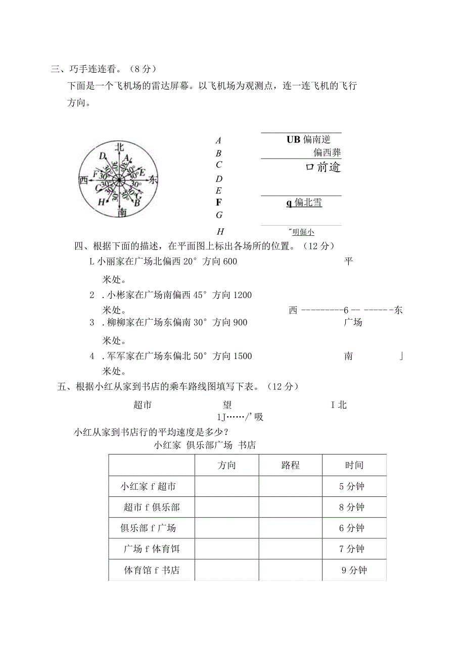 2023六年级上册位置与方向练习题.docx_第3页