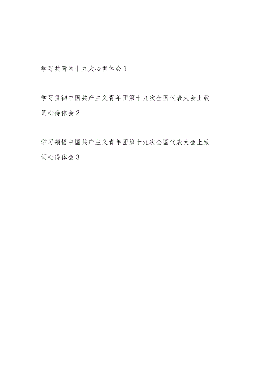 2023年7月学习共青团十九大致词心得体会感想3篇.docx_第1页