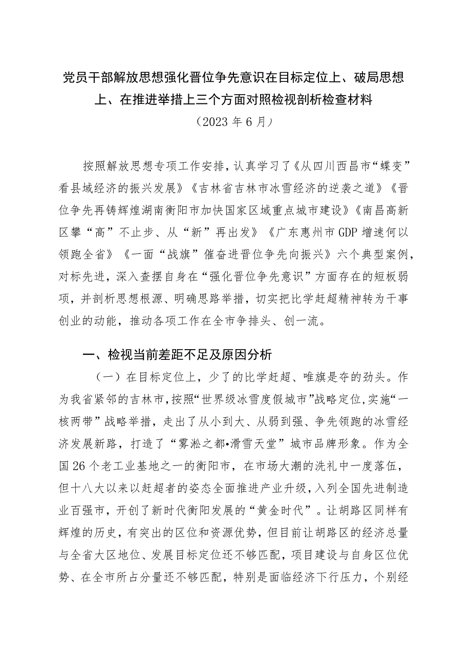 党员干部解放思想强化晋位争先意识在目标定位上、破局思想上、在推进举措上三个方面个人对照检视剖析检查材料.docx_第1页