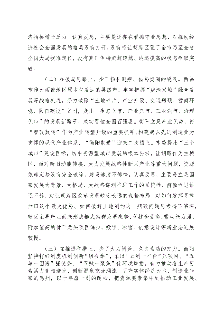 党员干部解放思想强化晋位争先意识在目标定位上、破局思想上、在推进举措上三个方面个人对照检视剖析检查材料.docx_第2页