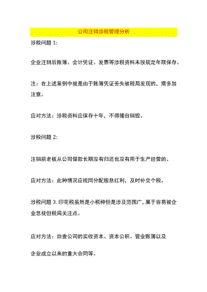 公司注销涉税管理分析.docx