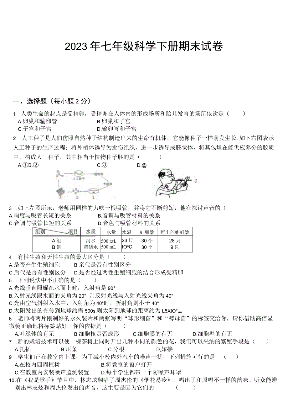 2023浙教版七年级科学下册期末试卷和答案.docx_第1页