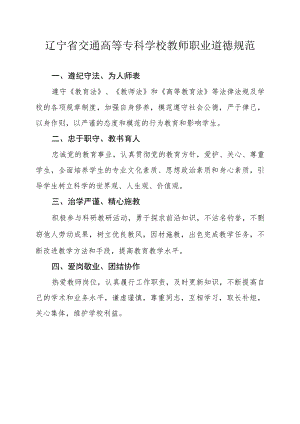 辽宁省交通高等专科学校教师职业道德规范.docx