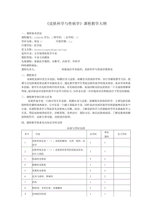 2023级皮肤性病学教学大纲(2023年修订).docx