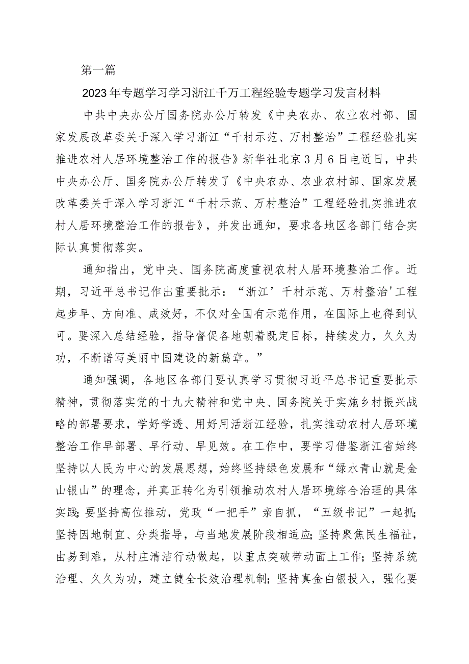 2023年浙江“千万工程”经验案例发言材料十篇.docx_第1页