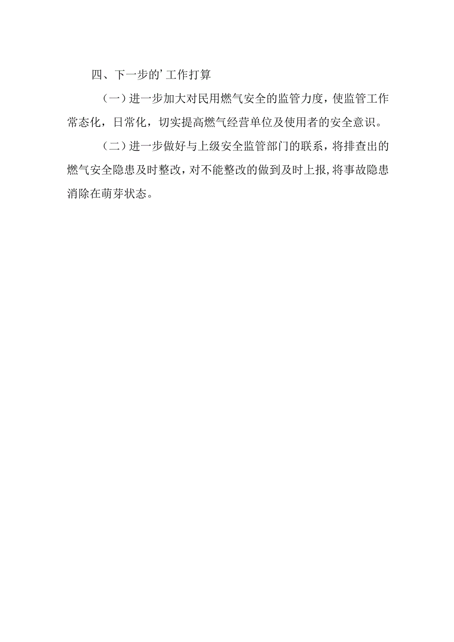 社区燃气安全排查整治工作总结 篇10.docx_第2页