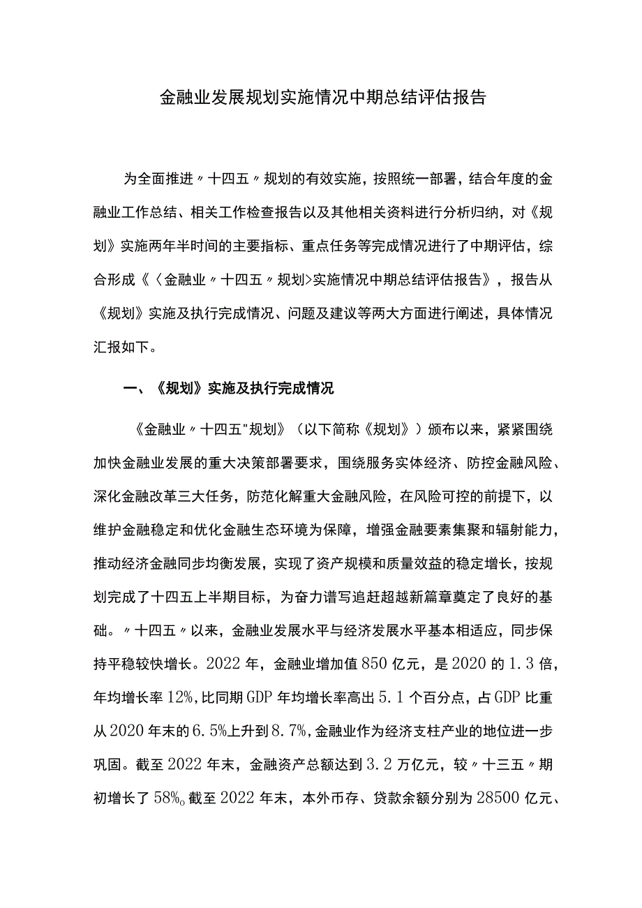 金融业发展规划实施情况中期总结评估报告.docx_第1页