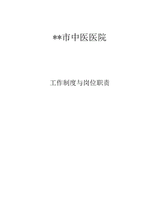 中医院医务科工作制度与岗位职责.docx