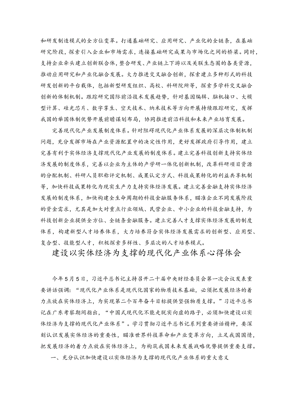 （2篇）2023年建设以实体经济为支撑的现代化产业体系心得体会.docx_第2页