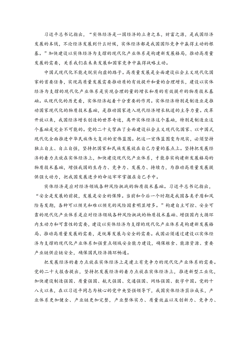 （2篇）2023年建设以实体经济为支撑的现代化产业体系心得体会.docx_第3页