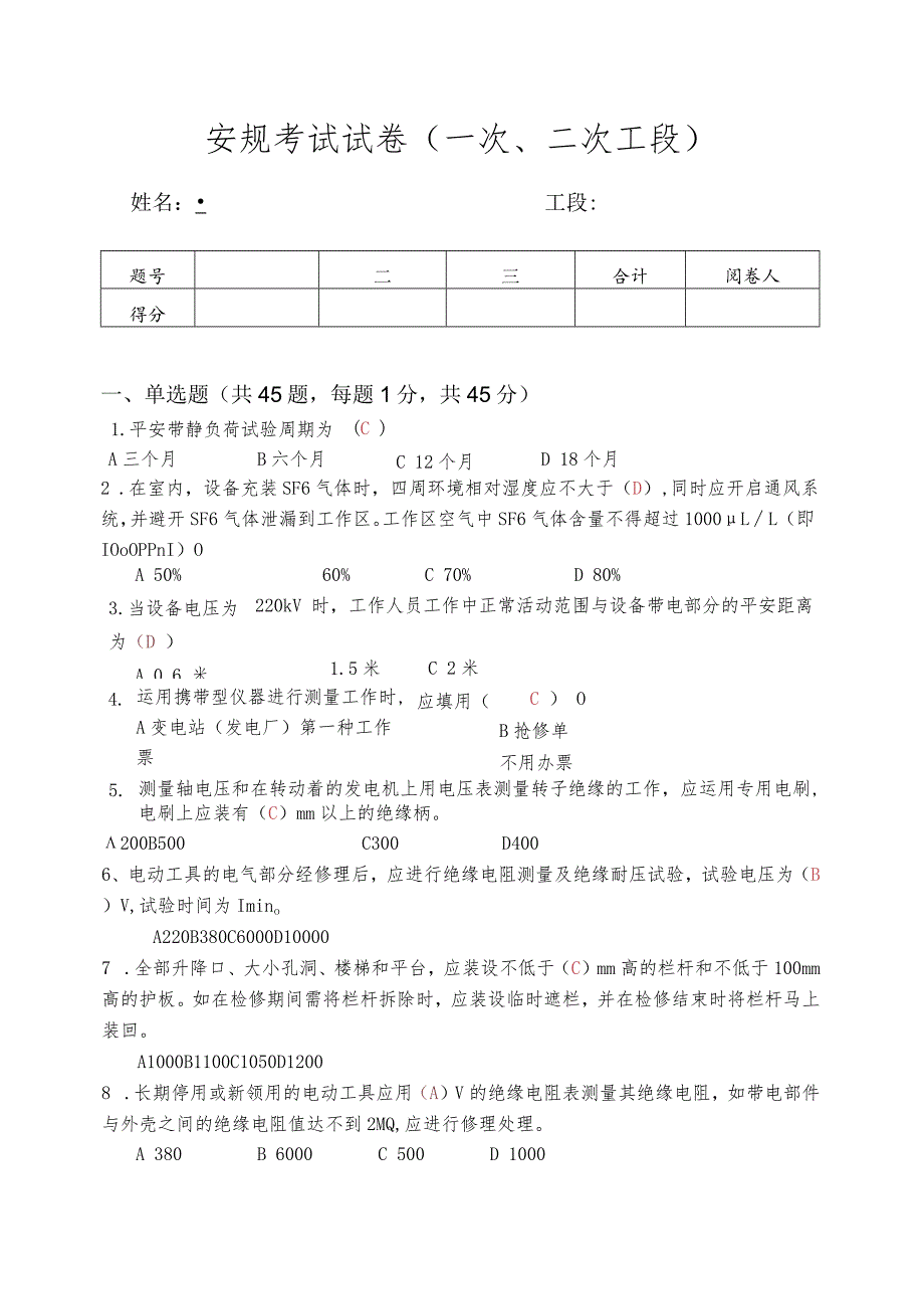 2023安规考试试卷试题1(带答案)讲解.docx_第1页