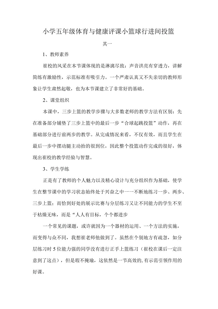 小学五年级体育与健康评课小篮球行进间投篮.docx_第1页