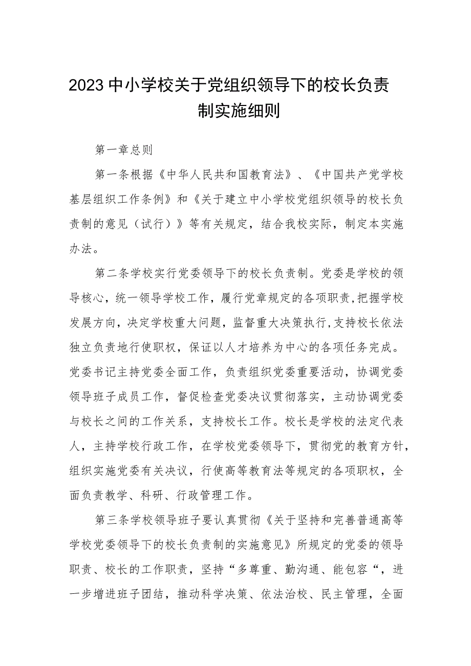 2023中小学校关于党组织领导下的校长负责制实施细则（共8篇）.docx_第1页