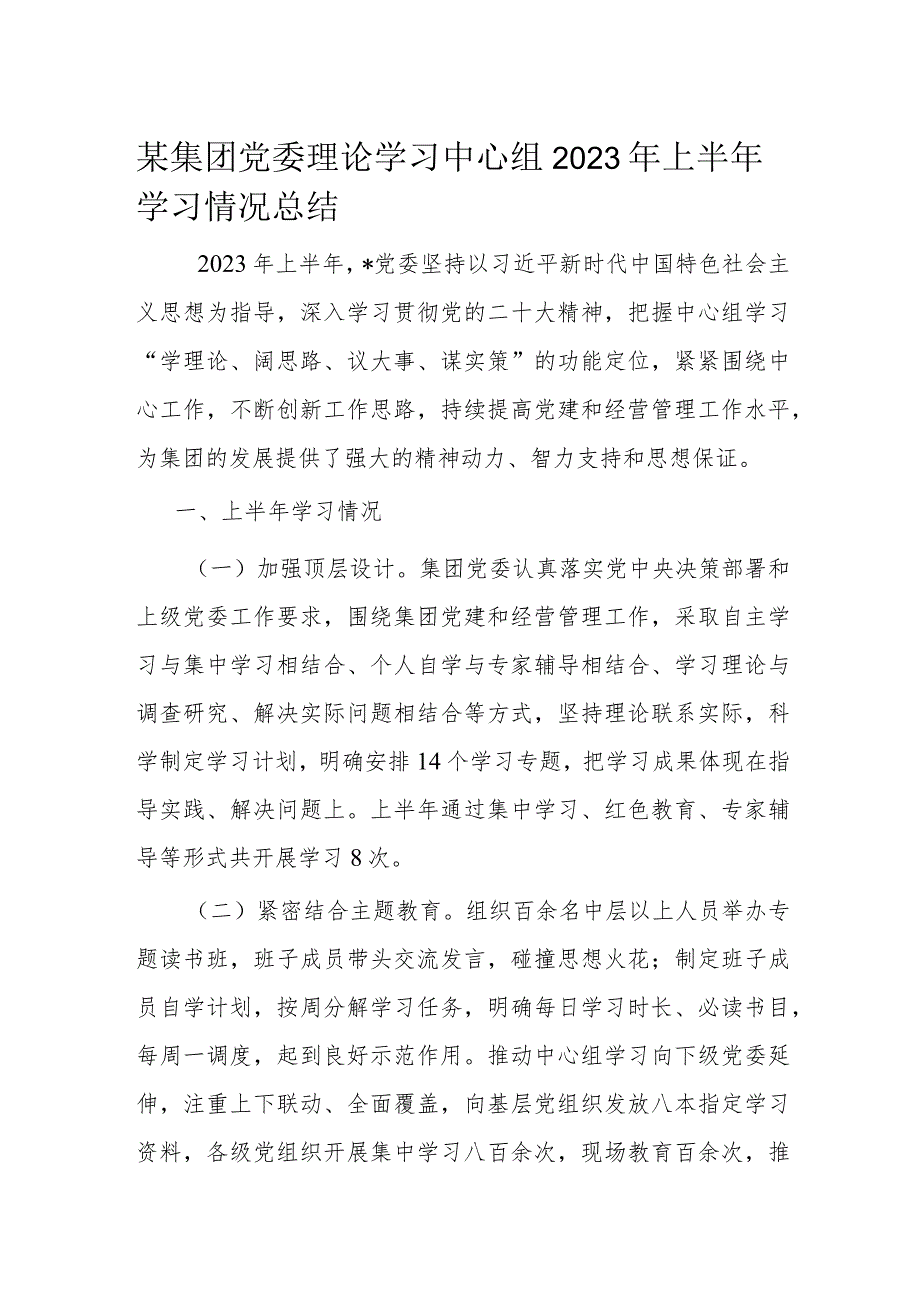 某集团党委理论学习中心组2023年上半年学习情况总结.docx_第1页