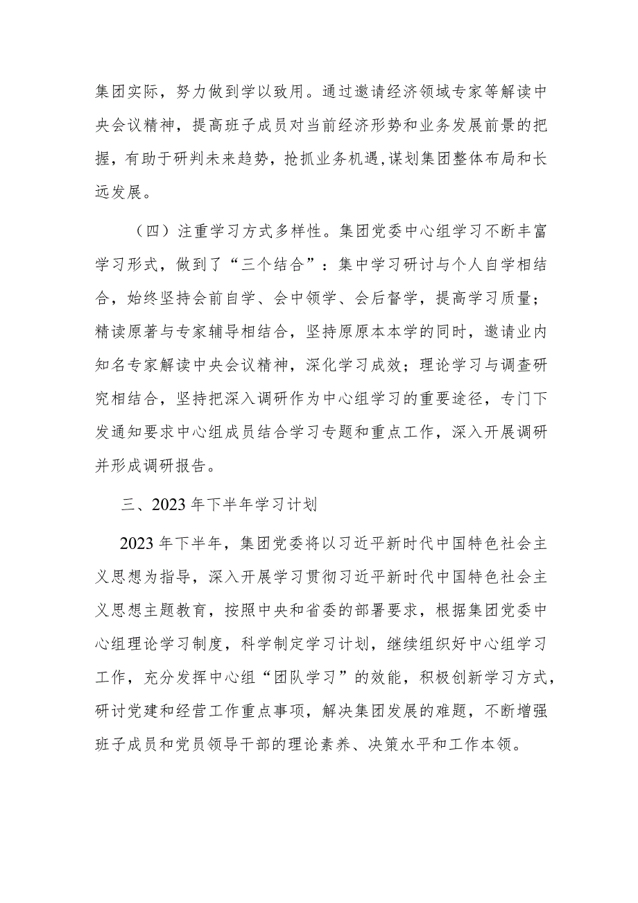 某集团党委理论学习中心组2023年上半年学习情况总结.docx_第3页