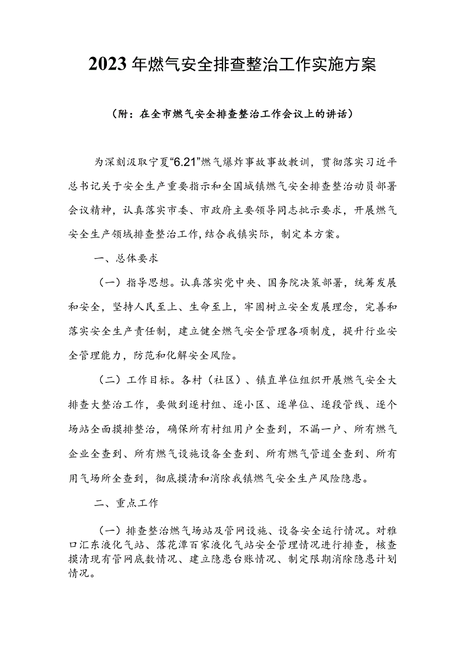 2023年燃气安全排查整治工作实施方案（（附：在全市燃气安全排查整治工作会议上的讲话）.docx_第1页