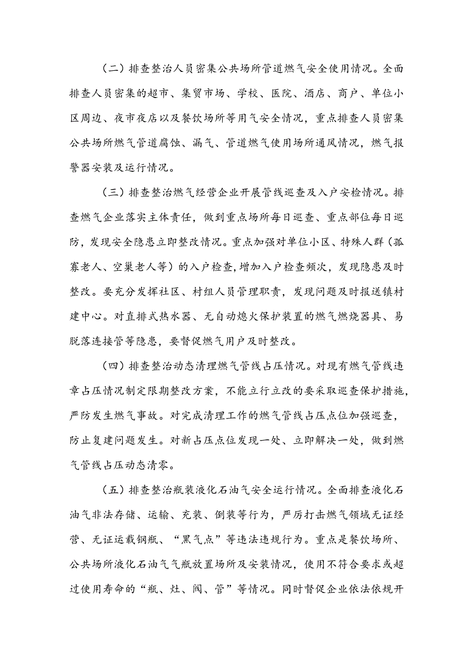 2023年燃气安全排查整治工作实施方案（（附：在全市燃气安全排查整治工作会议上的讲话）.docx_第2页