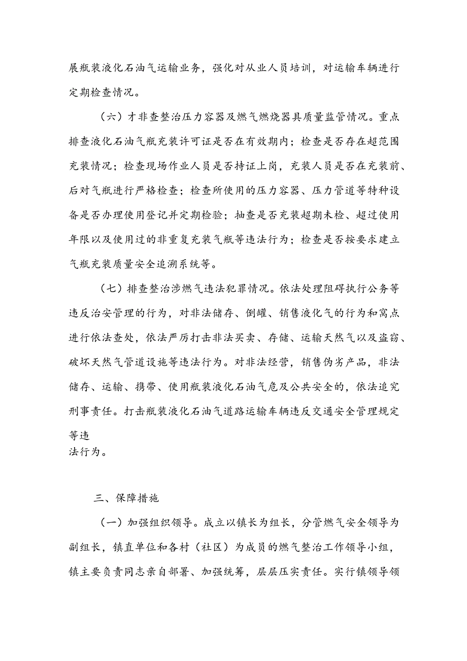 2023年燃气安全排查整治工作实施方案（（附：在全市燃气安全排查整治工作会议上的讲话）.docx_第3页