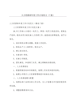 人力资源部年度工作计划范文（7篇）.docx