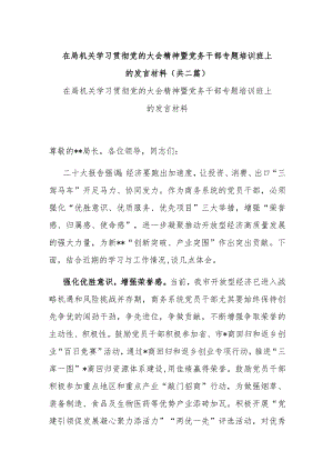 在局机关学习贯彻党的大会精神暨党务干部专题培训班上的发言材料(共二篇).docx