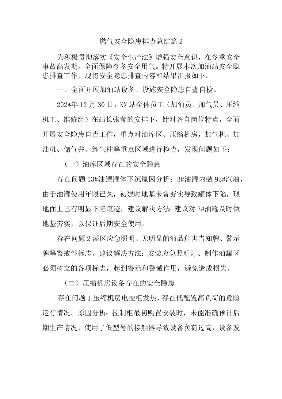 燃气安全隐患排查总结篇2.docx_第1页