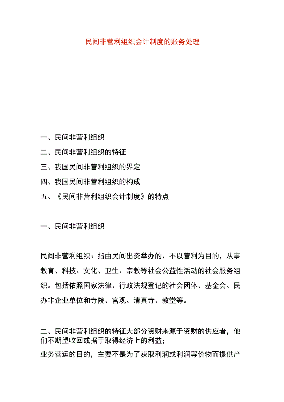 民间非营利组织会计制度的账务处理.docx_第1页