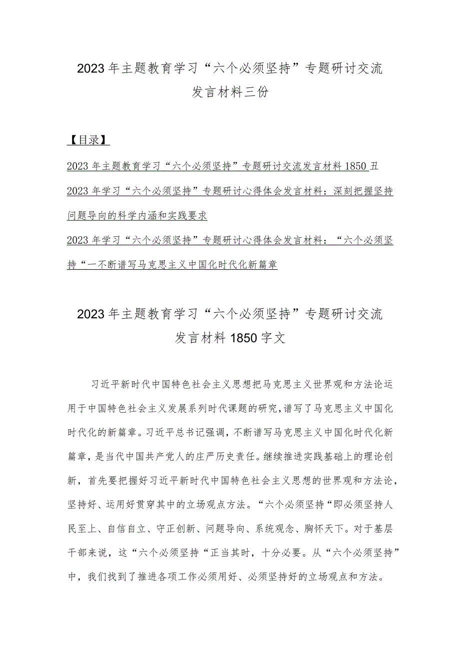 2023年主题教育学习“六个必须坚持”专题研讨交流发言材料三份.docx_第1页