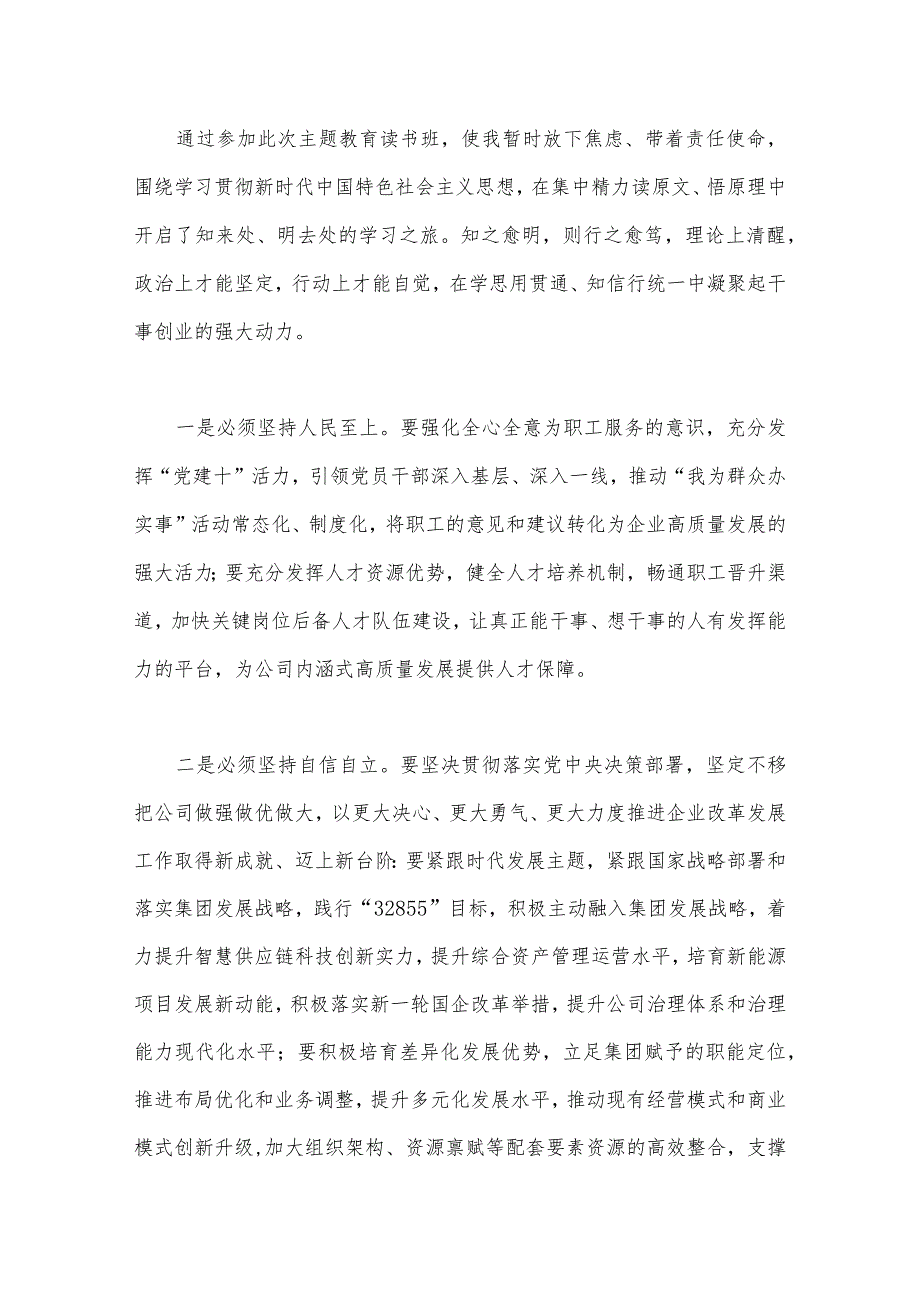 2023年主题教育学习“六个必须坚持”专题研讨交流发言材料三份.docx_第2页