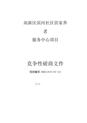 高新区滨河社区居家养老服务中心项目.docx