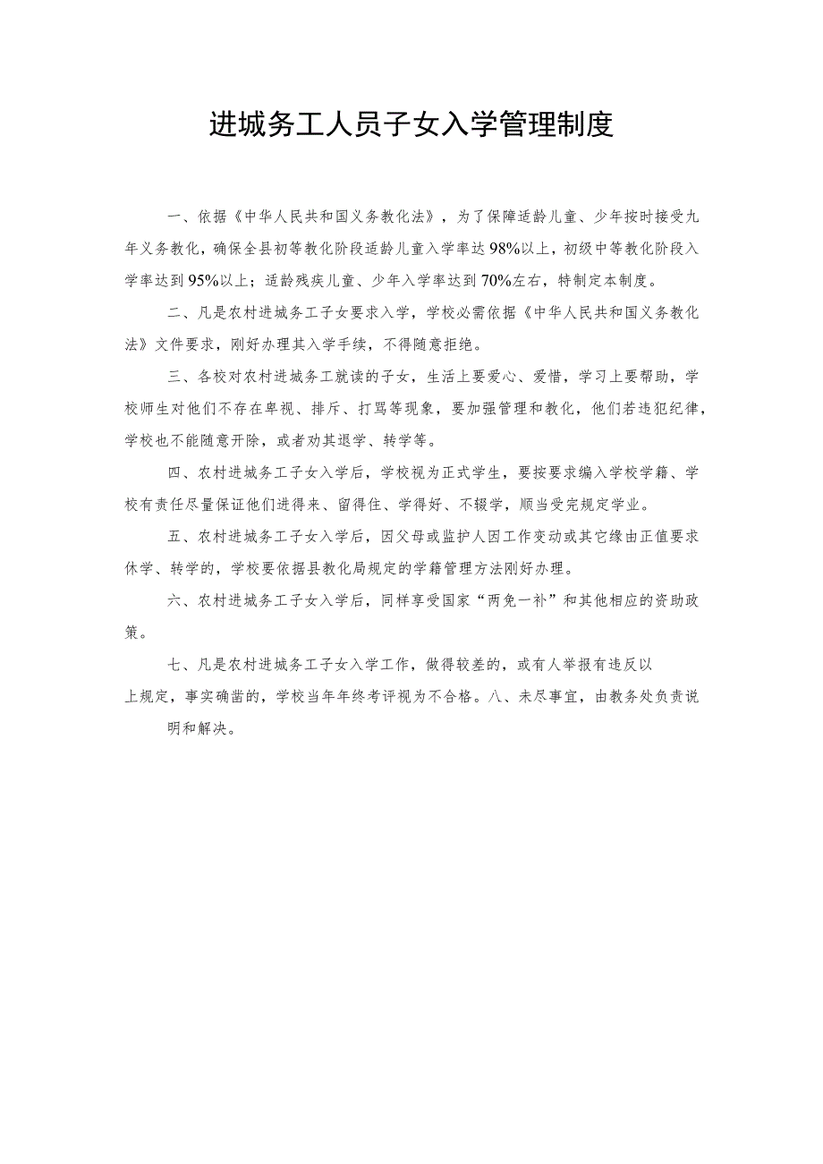 进城务工人员子女入学管理制度.docx_第1页