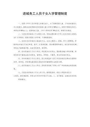 进城务工人员子女入学管理制度.docx