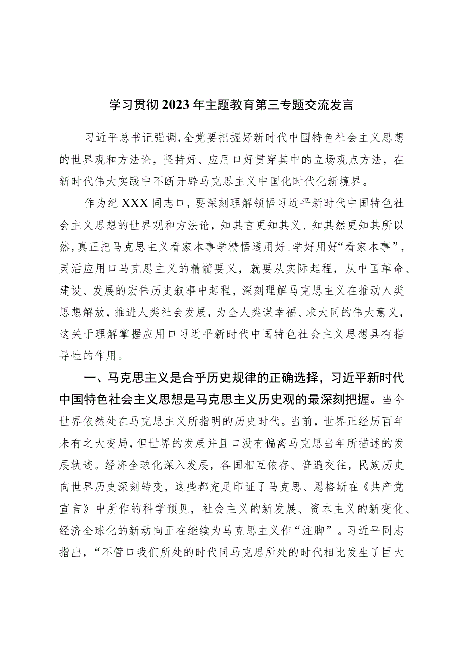 学习贯彻2023年主题教育第三专题交流发言.docx_第1页